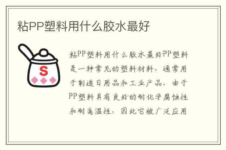 粘PP塑料用什么胶水最好(粘pp塑料用什么胶水最好?)